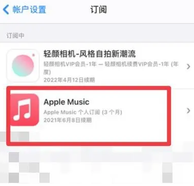 沾益apple维修店分享Apple Music怎么取消自动收费 