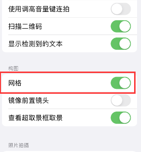 沾益苹果手机维修网点分享iPhone如何开启九宫格构图功能