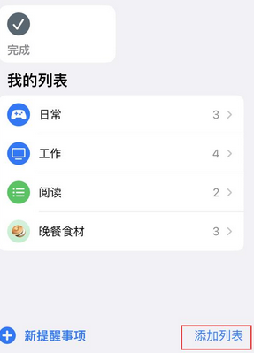 沾益苹果14维修店分享iPhone14如何设置主屏幕显示多个不同类型提醒事项