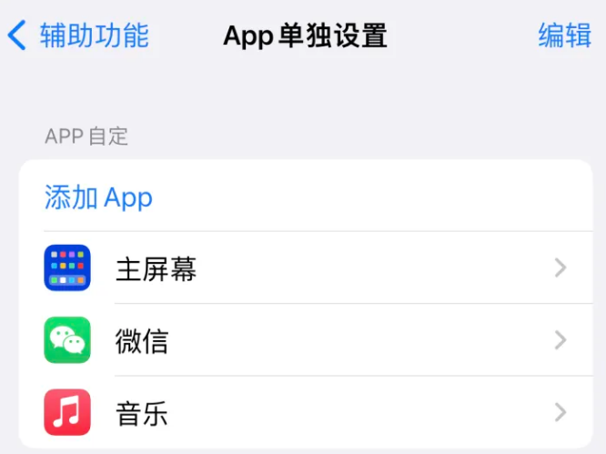 沾益苹果14服务点分享iPhone14如何单独设置App