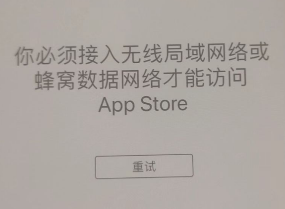 沾益苹果服务网点分享无法在 iPhone 上打开 App Store 怎么办 