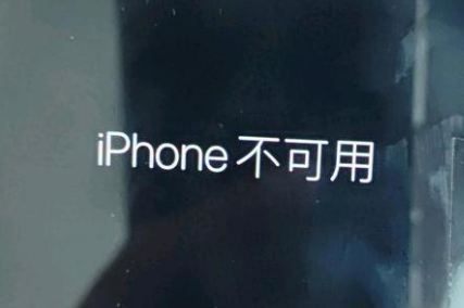 沾益苹果服务网点分享锁屏界面显示“iPhone 不可用”如何解决 