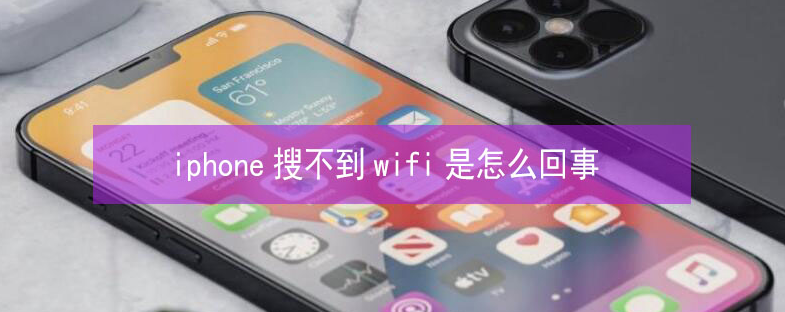 沾益苹果13维修分享iPhone13搜索不到wifi怎么办 